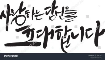 힘이되는 캘리그라피 글귀 모음 문구 이미지들_2