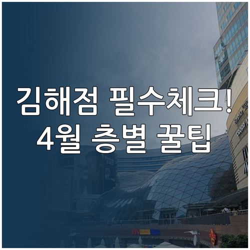 2026년 4월 홈플러스 김해점 층별..