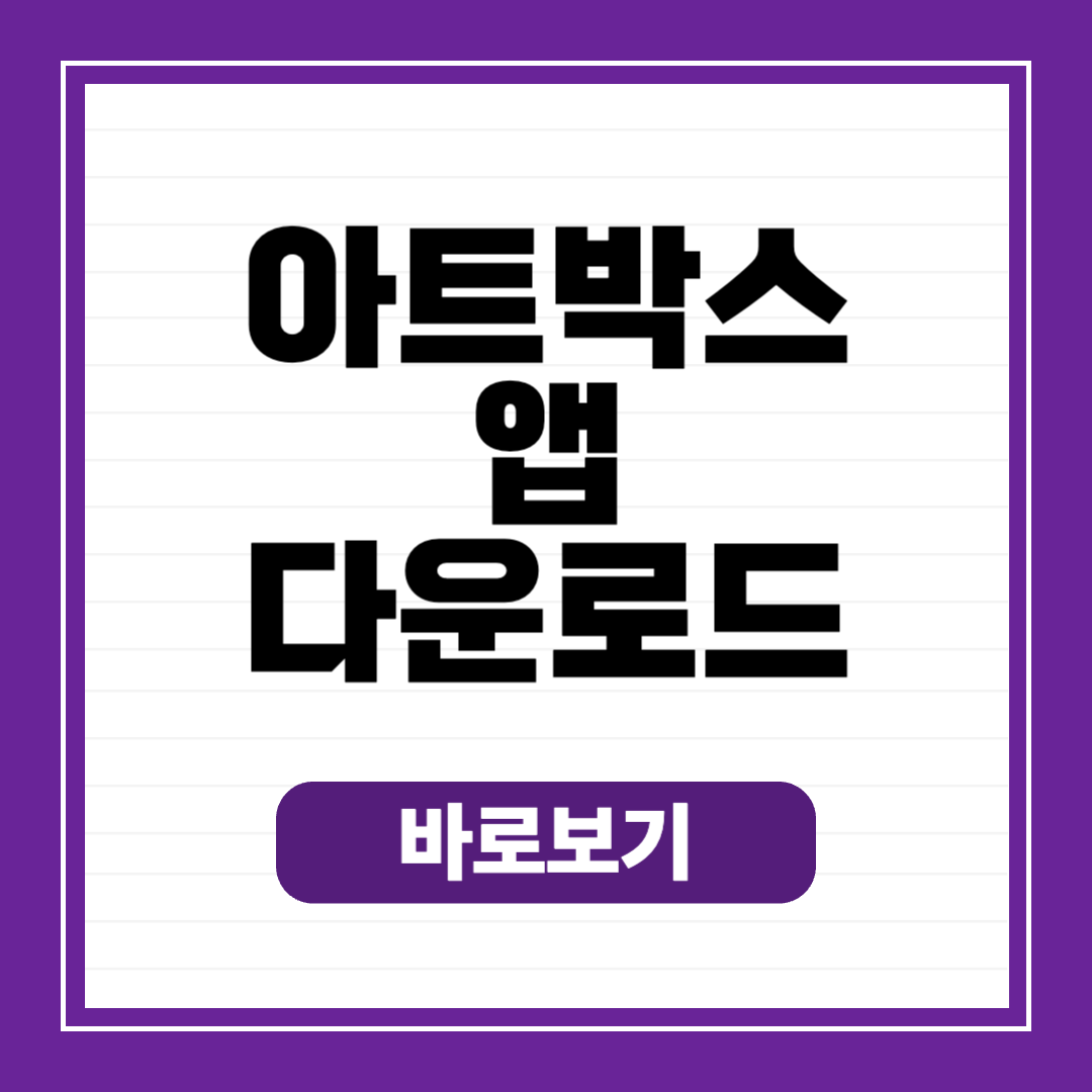 아트박스 앱 다운로드 어플 설치 갤럭시 아이폰