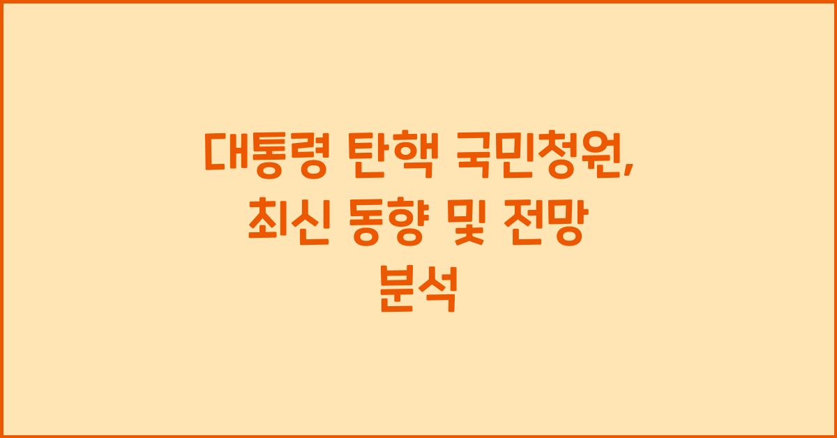 대통령 탄핵 국민청원