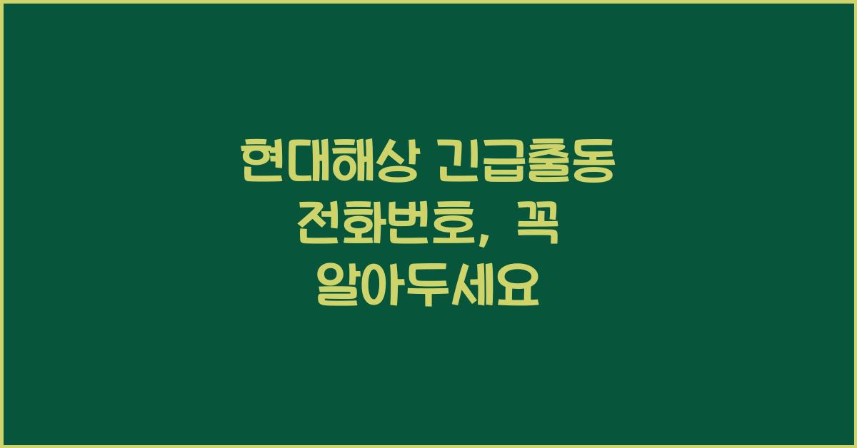현대해상 긴급출동 전화번호