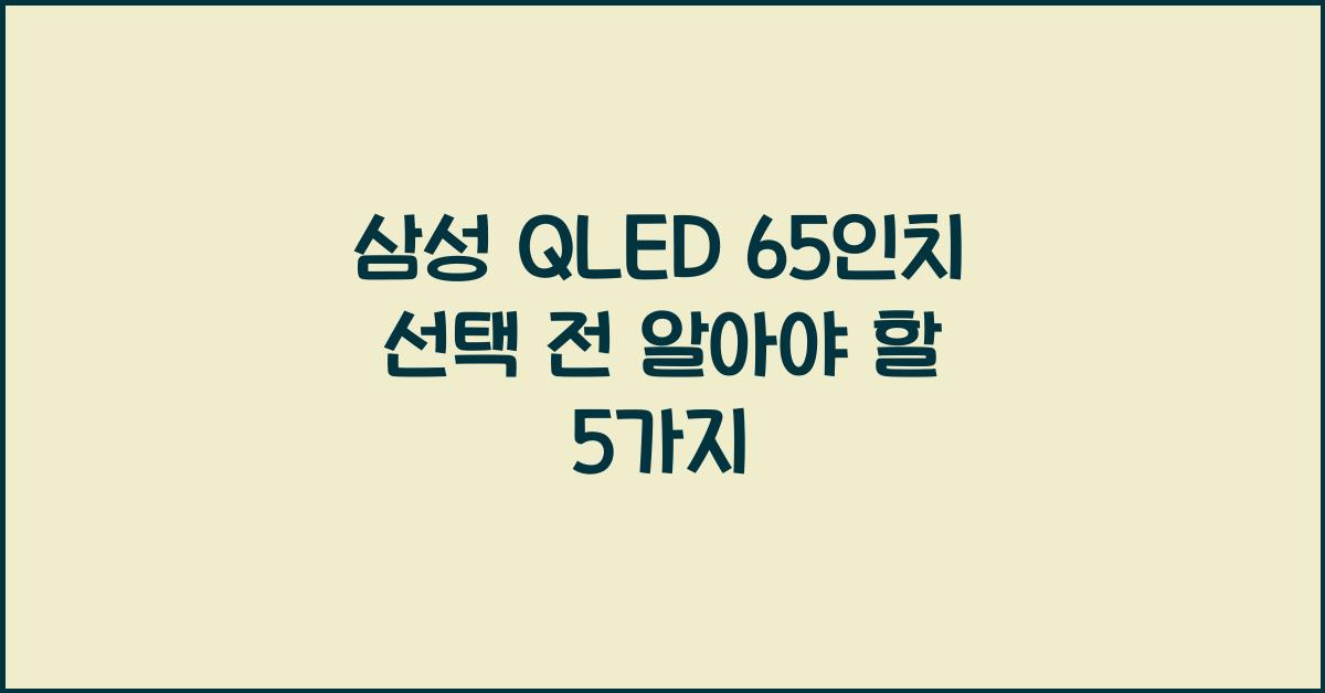 삼성 qled 65인치