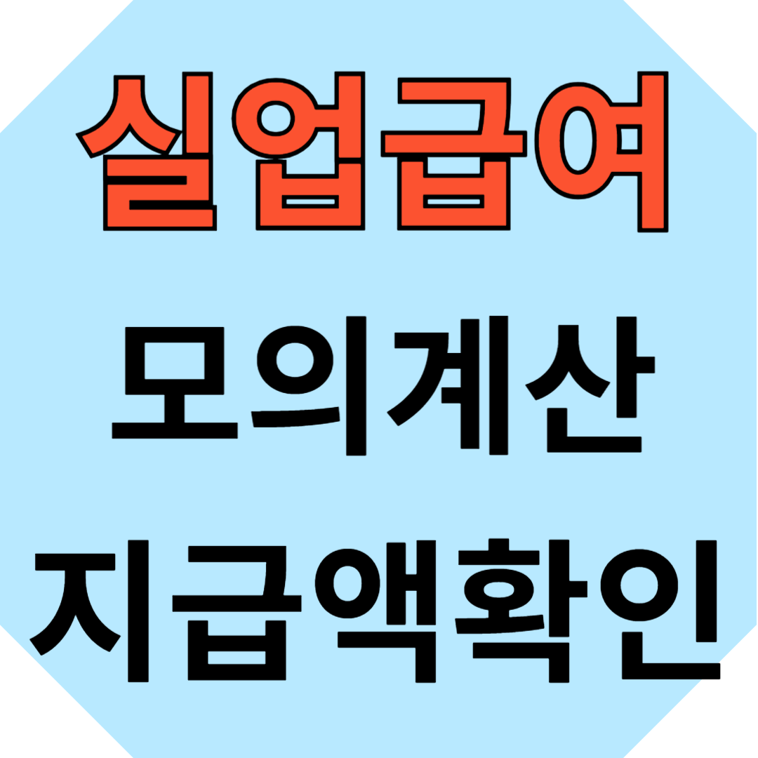 실업급여 모의계산