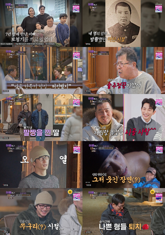 지난 7일 방송된 TV CHOSUN 예능 &#39;아빠하고 나하고&#39;에서 백일섭 부녀의 첫 야외 데이트와 박시후 부자의 &#39;부여 찐친즈&#39; 영접기가 그려지고 있다. [사진=TV CHOSUN]