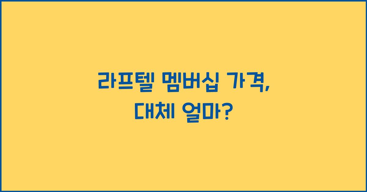 라프텔 멤버십 가격