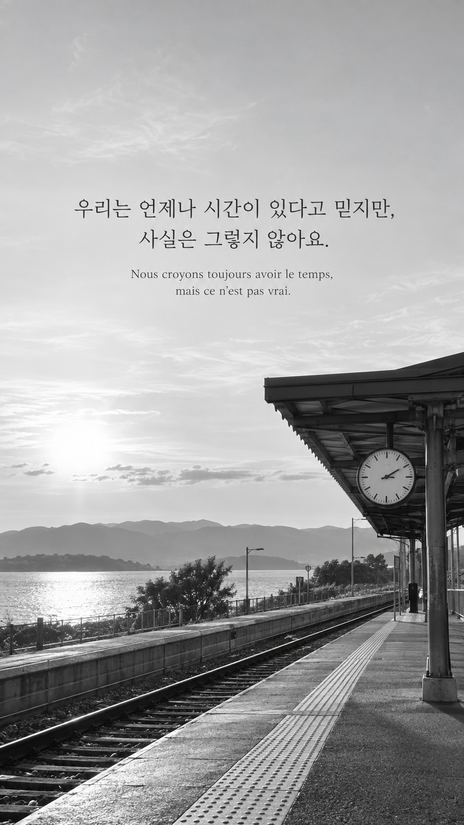 시계가 보이는 빈 기차역 배경에 담은 기욤 뮈소의 말: 우리는 언제나 시간이 있다고 믿지만, 사실은 그렇지 않아요.