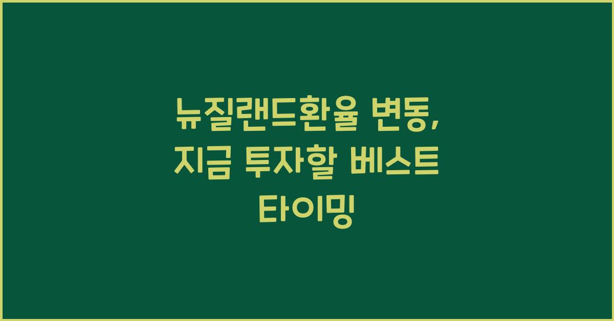 뉴질랜드환율