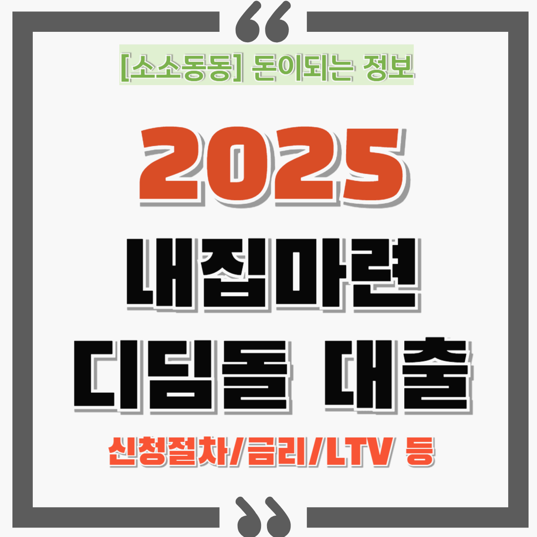 내집마련 디딤돌대출 신청 / 금리 / LTV / 절차 모두 알아가세요