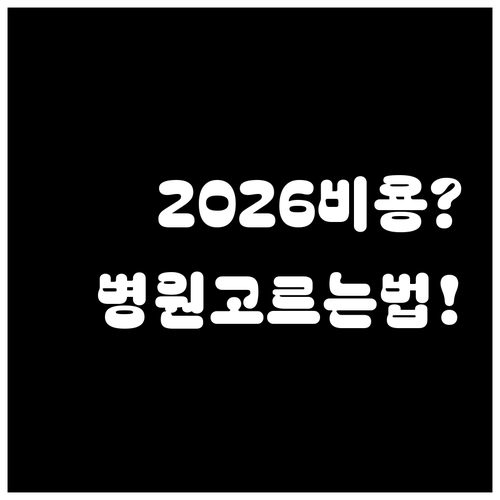 2026년 비절개 모발이식 비용과 병..