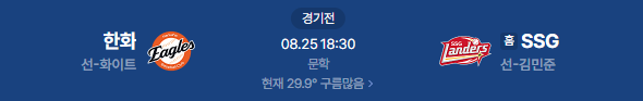 2026년 8월 25일 한화이글스 SSG랜더스 야구 중계 일정