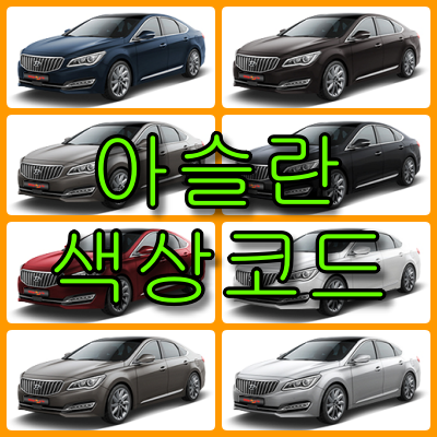 아슬란 색상코드 아슬란 색상코드