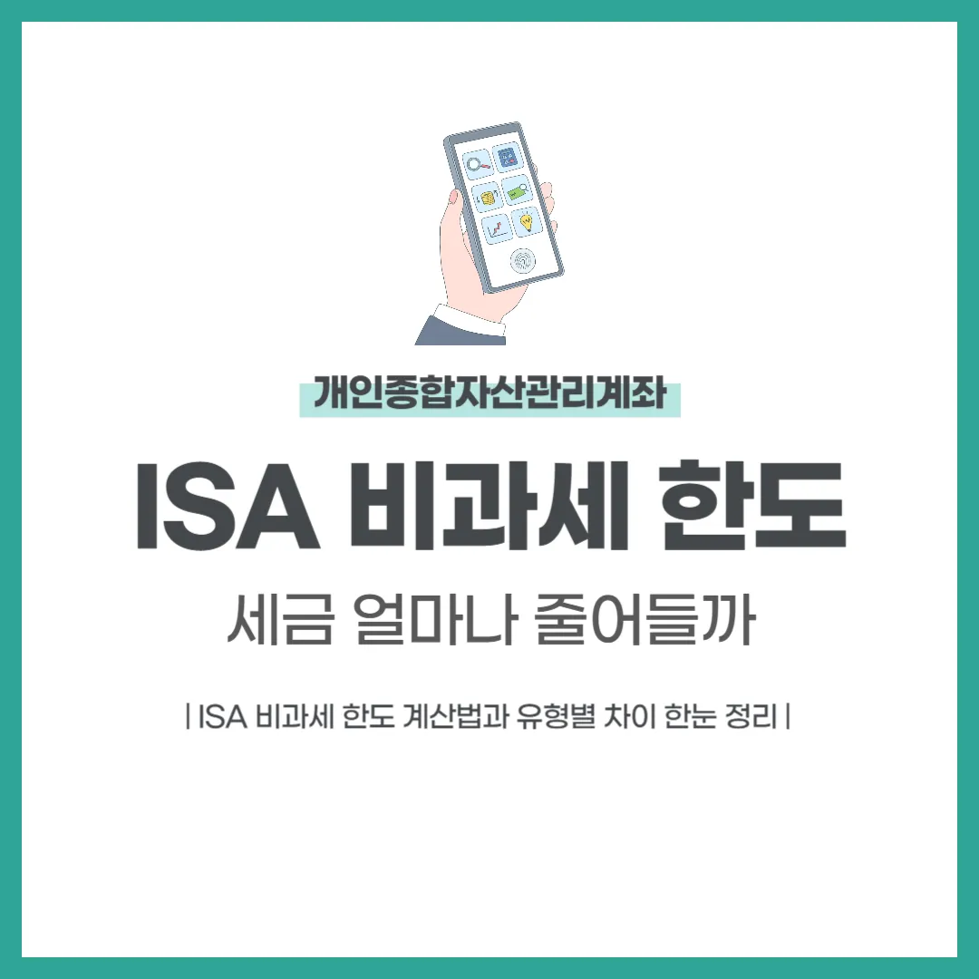 ISA 비과세 한도