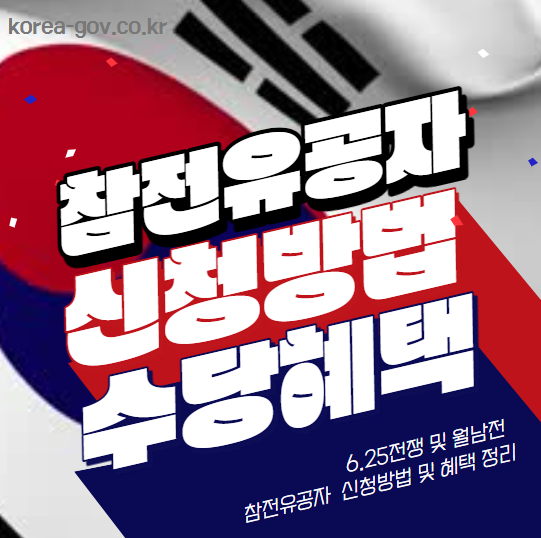 참전유공자 등록방법 및 지원수당 혜택 썸네일