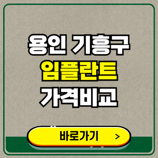 용인시 기흥구 치과 임플란트 가격 비교 및 비용, 종류 추천 (어금니, 틀니, 보험 적용)