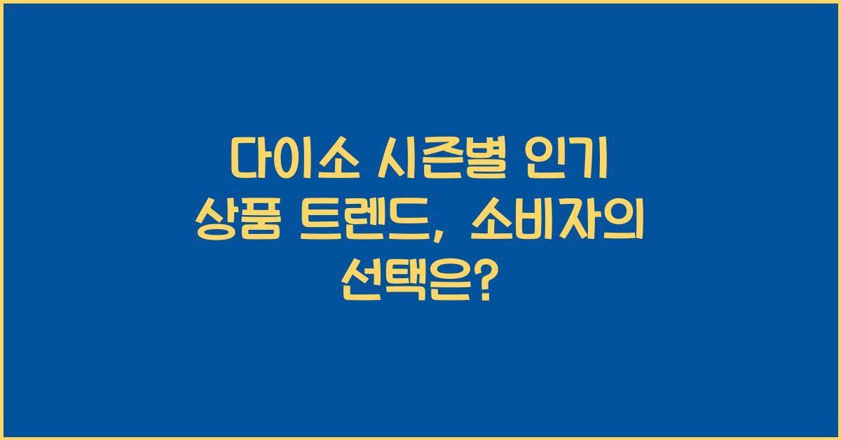 다이소 시즌별 인기 상품 트렌드