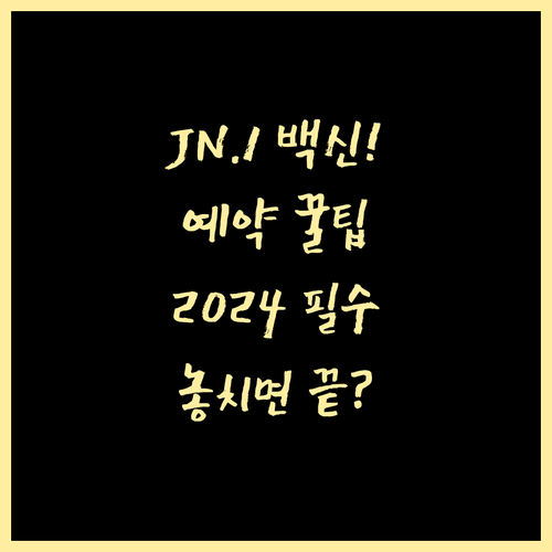 2024년 동절기 코로나 백신 JN...