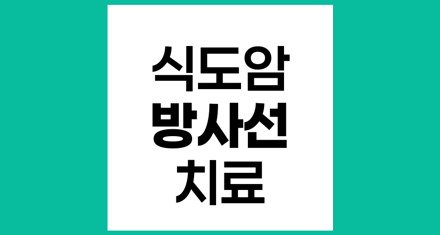 식도암 방사선 치료 효과와 역할
