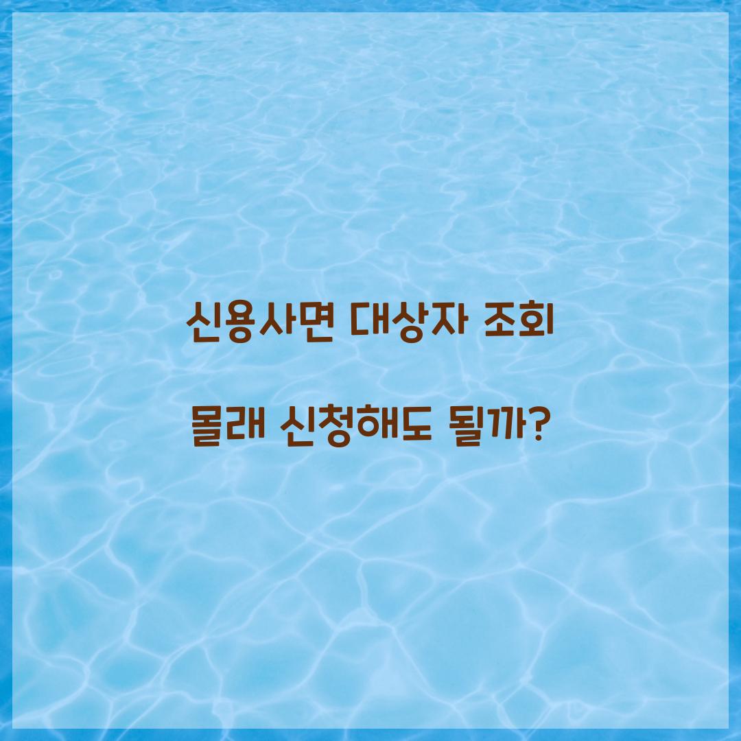 신용사면 대상자 조회 몰래 신청해도 될까?