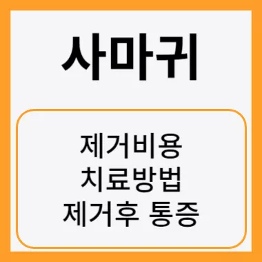 사마귀 치료와 제거 썸네일