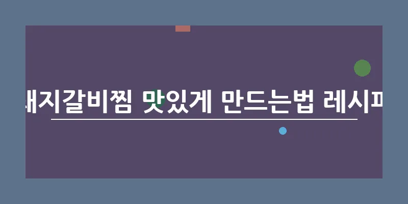 bn_돼지갈비찜 맛있게 만드는법 레시피_17