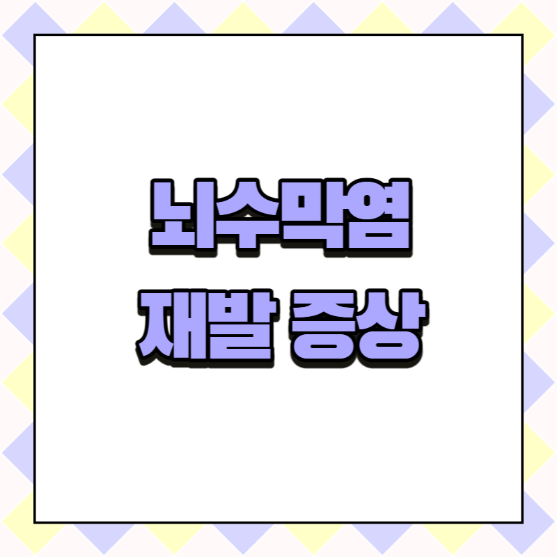 뇌수막염 재발 증상
