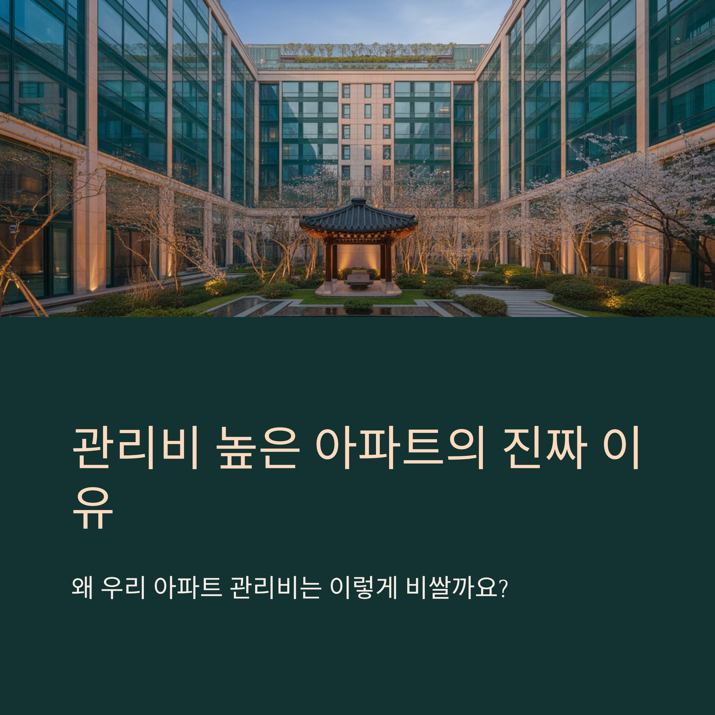 관리비 높은 아파트의 진짜 이유
