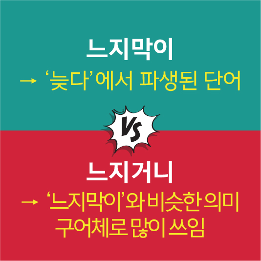 느지막이 느지거니 차이