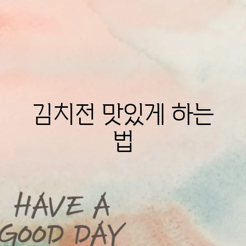 김치전 맛있게 하는 법