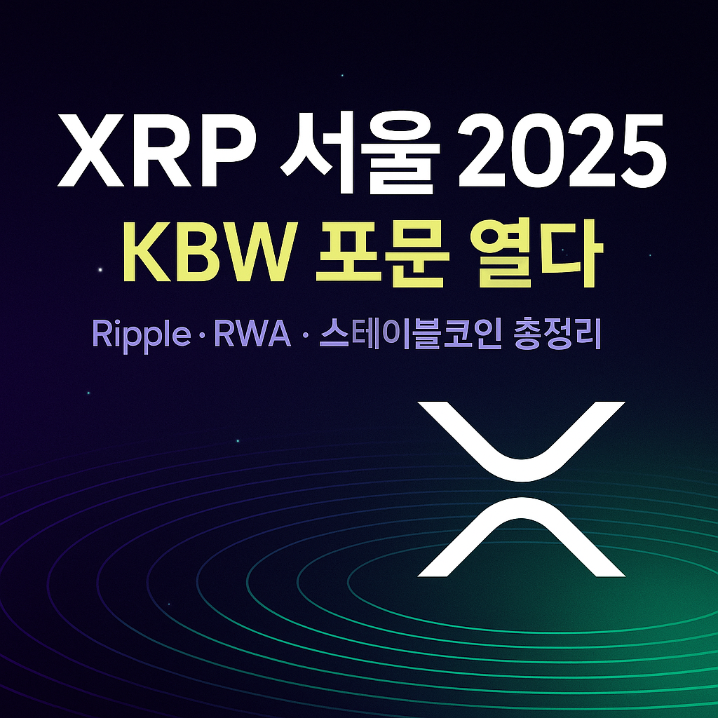 XRP 서울 2025 행사 홍보 썸네일 이미지, 어두운 배경에 XRP 로고와 주요 키워드 포함