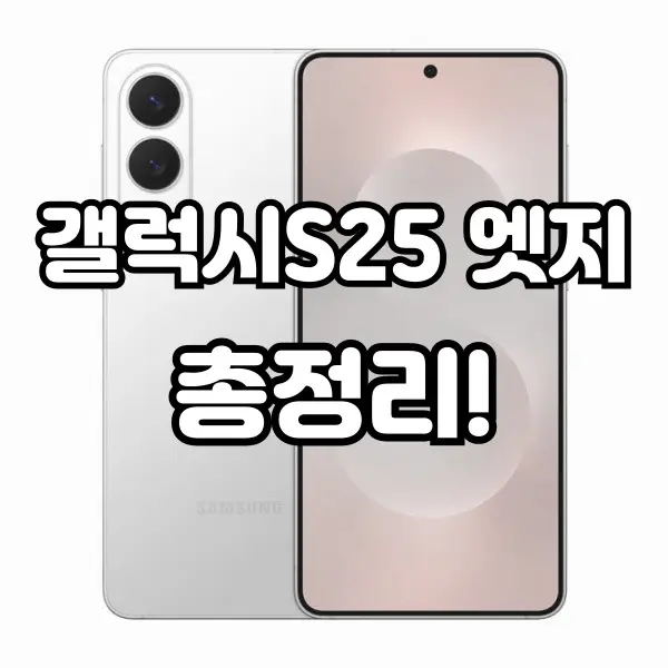갤럭시S25 엣지
