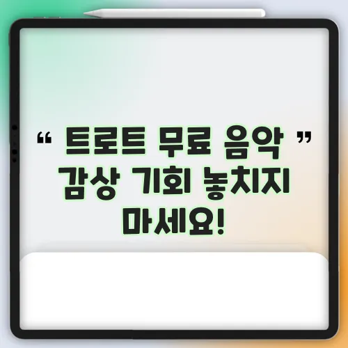 트로트 무료 음악 감상 기회 놓치지 마세요!