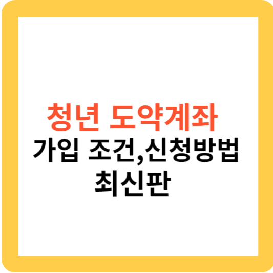 청년도약계좌 가입조건과 신청 방법 최신판