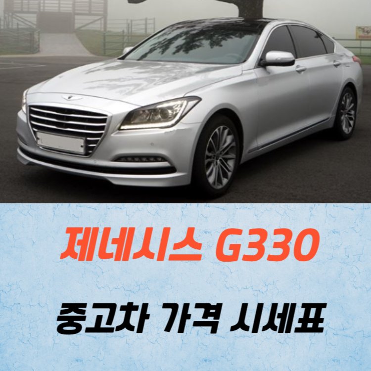 제네시스 G330 중고차 가격 시세표 24년10월