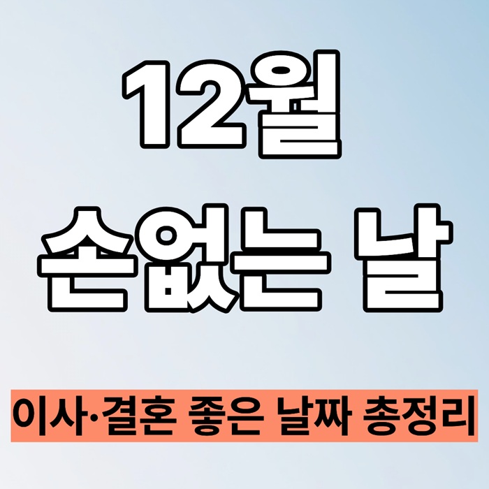 손없는 날 12월|2025년 12월 이사·결혼 등 길일 총정리