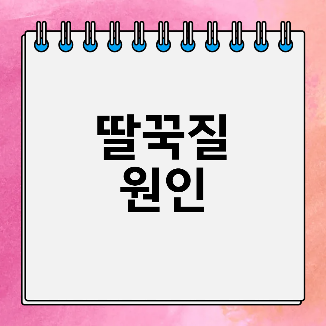 딸꾹질 원인