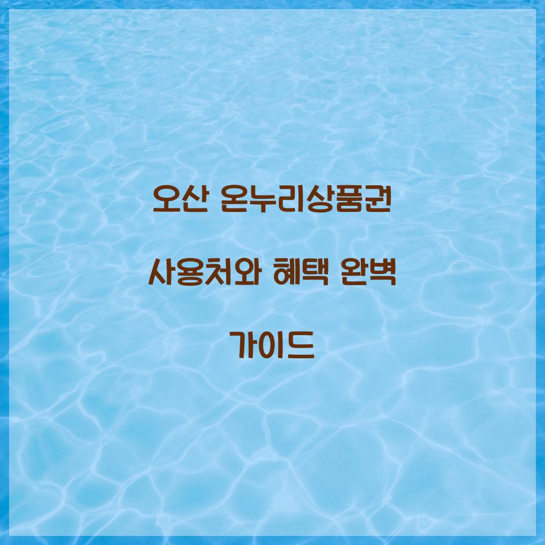 오산 온누리상품권 사용처