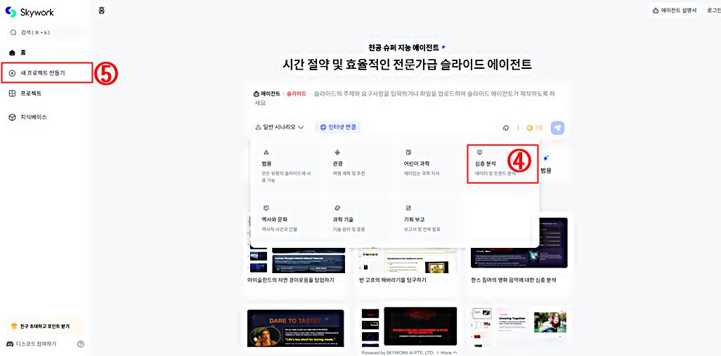 심층분석 선택 │새 프로젝트 만들기│skywork.AI 사용법