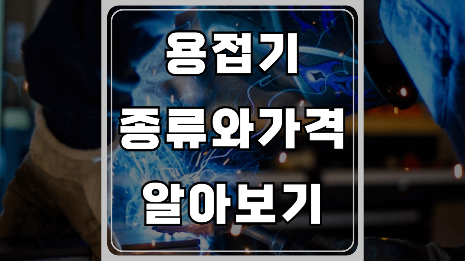용접기 종류와 가격 알아보기