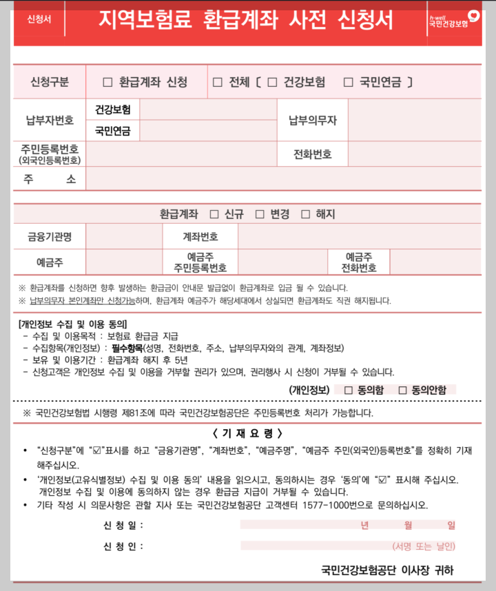 보험료 환급계좌 사전신청 양식