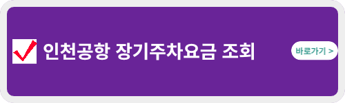 인천공항-장기주차요금-조회-바로가기-링크