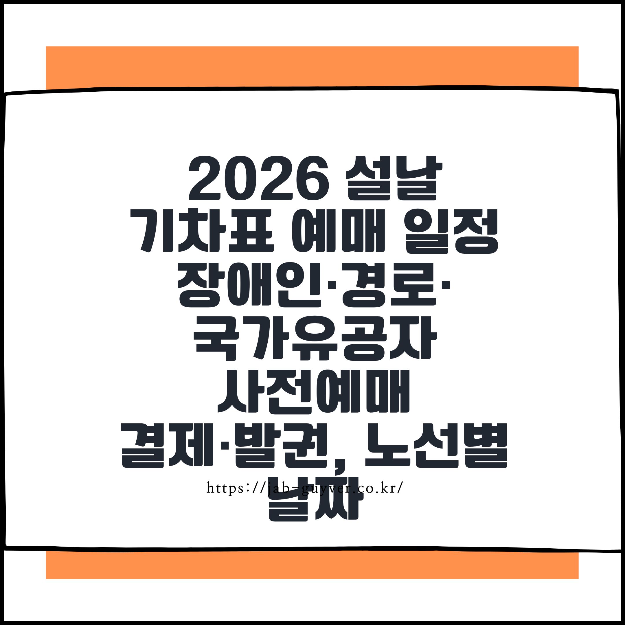 2026 설날 기차표 예매 일정 총정리 장애인·경로·국가유공자 사전예매, 결제·발권, 노선별 날짜