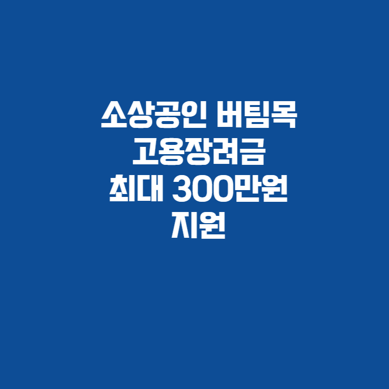 소상공인버팀목