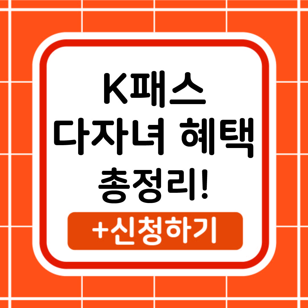 K패스 다자녀 혜택 총정리 썸네일 이미지