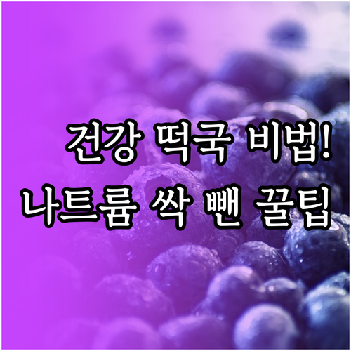 건강한 떡국 조리법과 나트륨 배출 돕..