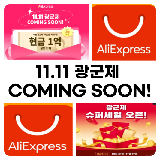 11.11 광군제