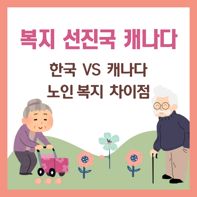 복지 선진국 캐나다 - 한국과 캐나다 노인 복지 차이점