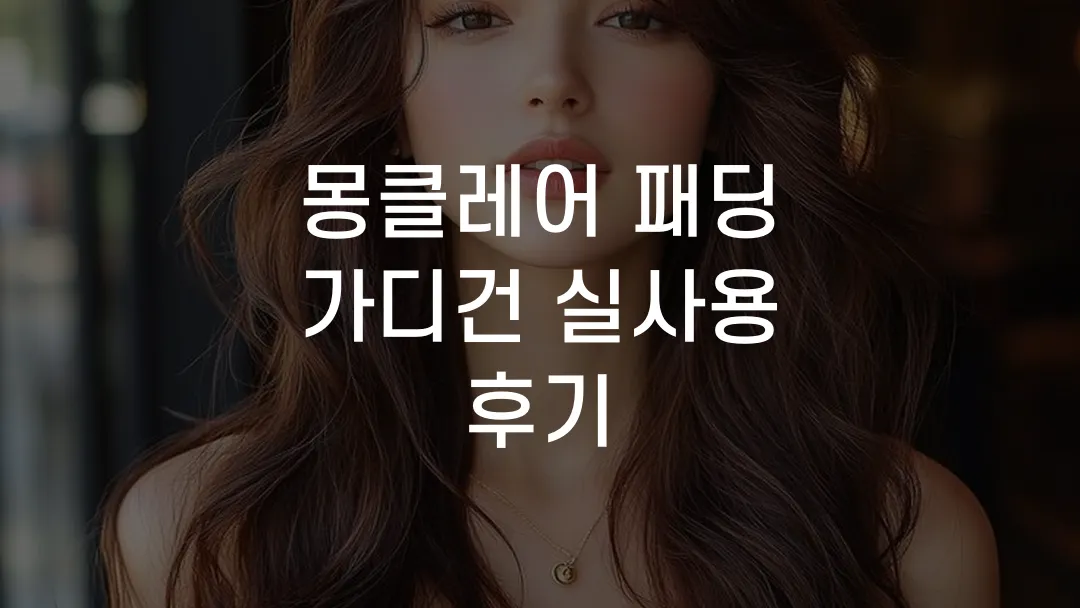 몽클레어 패딩 가디건 실사용 후기