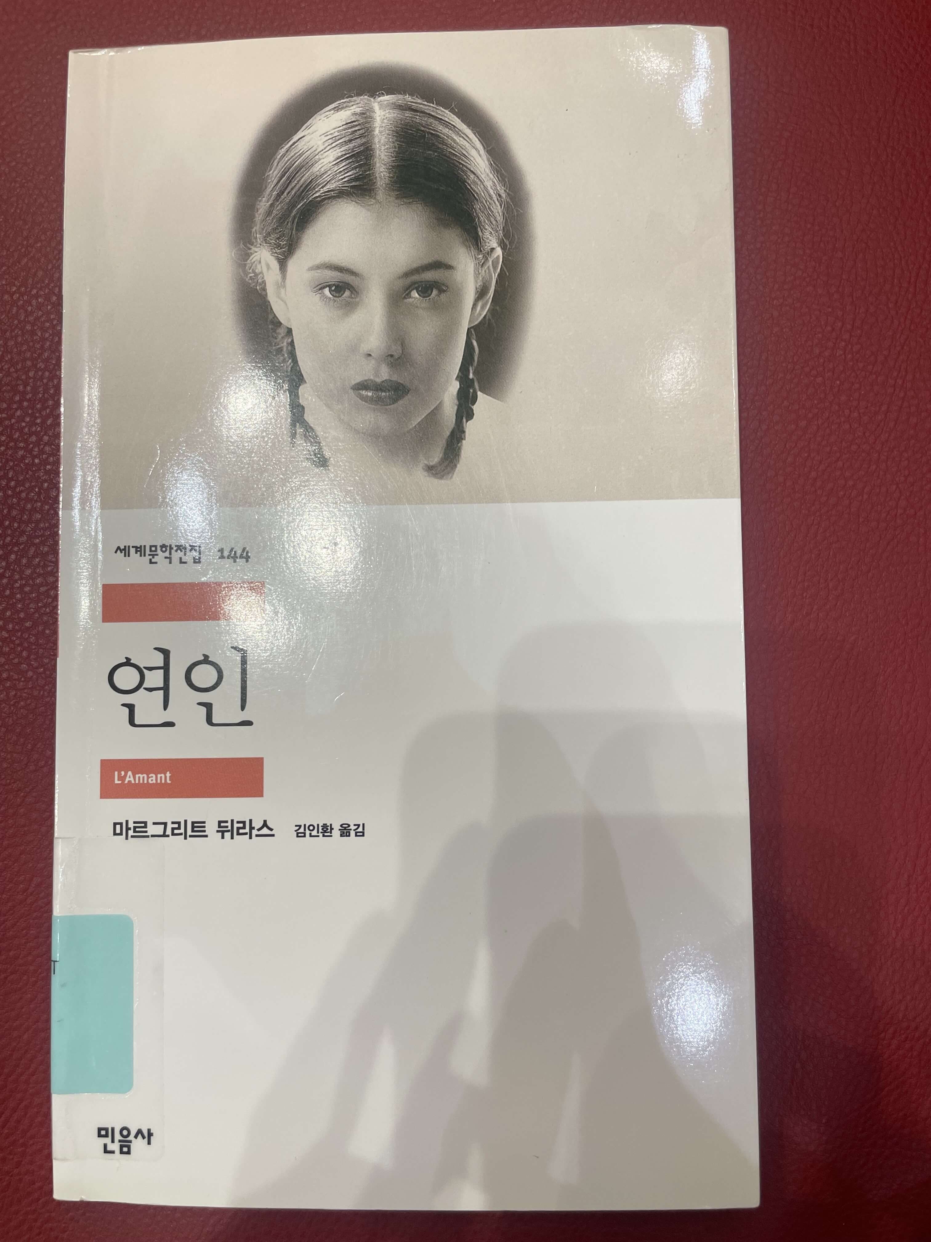 마르그리트 뒤라스의 연인