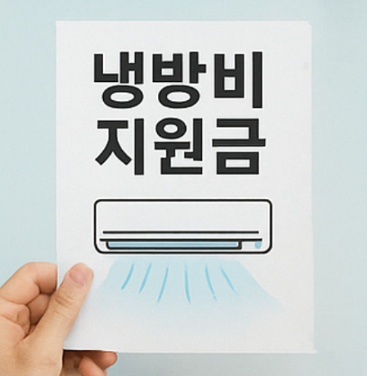 취약계층 냉방비 지원금 관련 사진