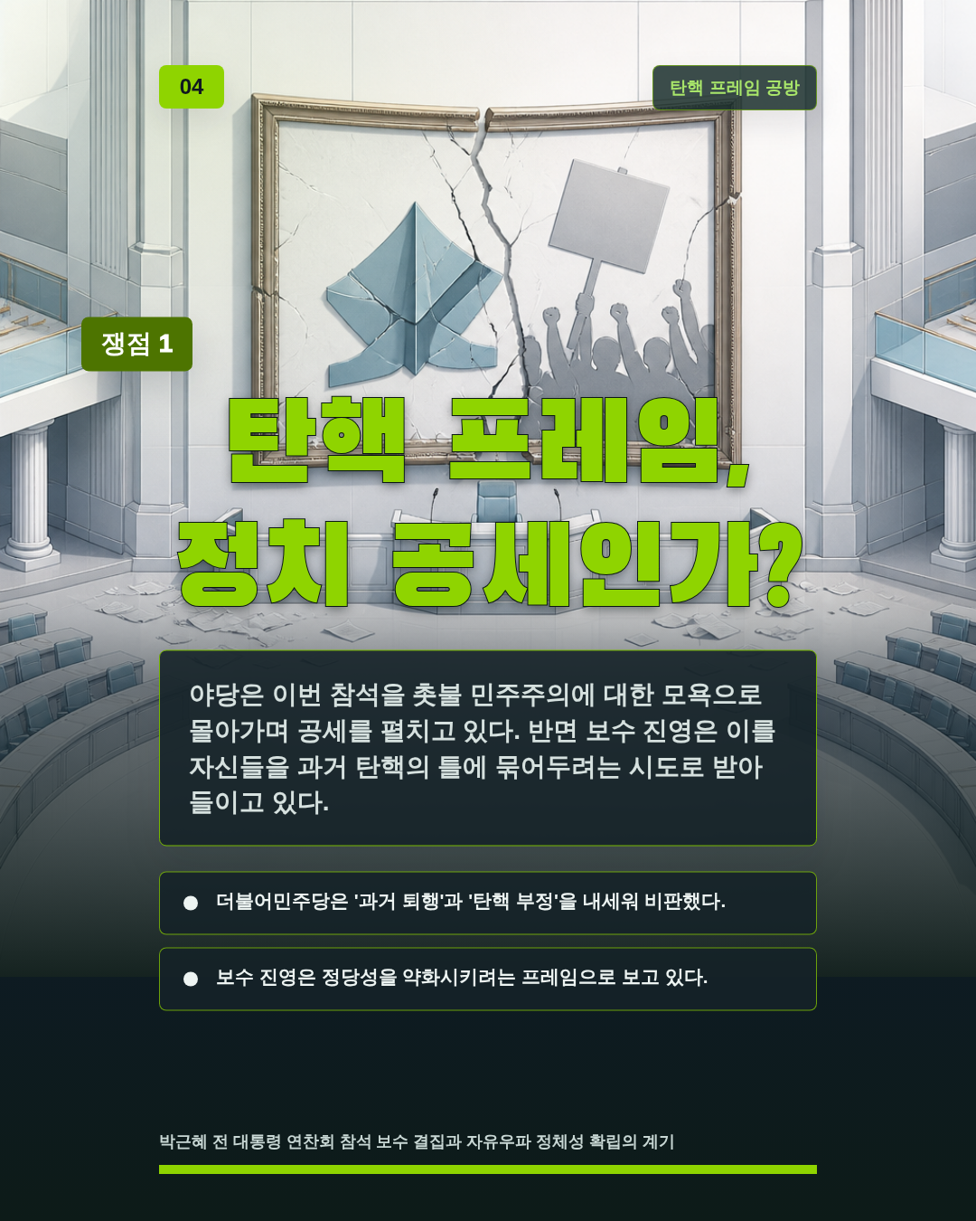 탄핵 프레임, 정치 공세인가?